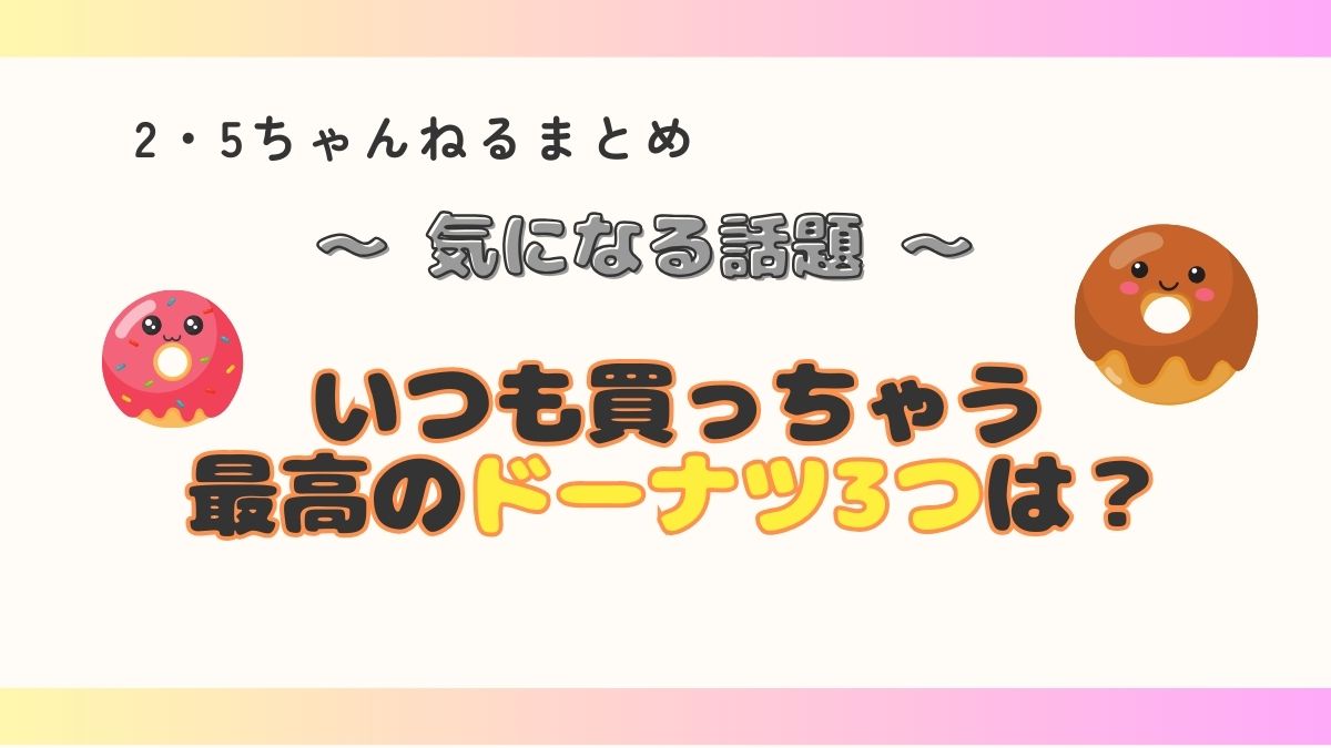 【画像】好きなミスドはどれー？いつも買っちゃう最高のドーナツ3つは？